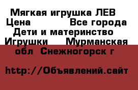 Мягкая игрушка ЛЕВ › Цена ­ 1 200 - Все города Дети и материнство » Игрушки   . Мурманская обл.,Снежногорск г.